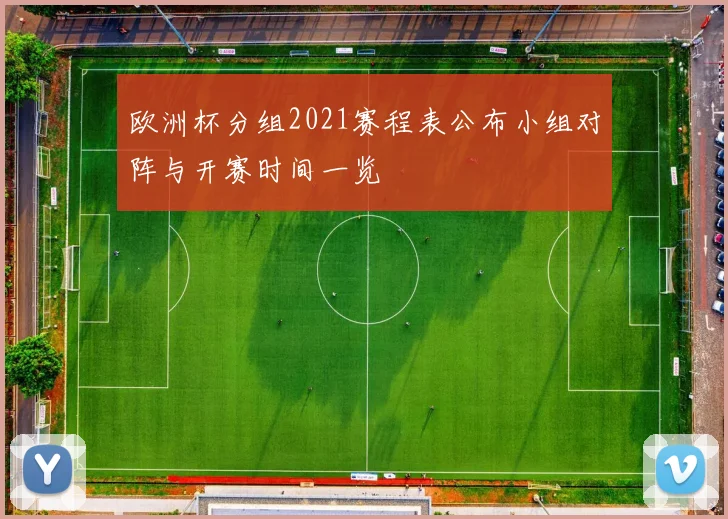 欧洲杯分组2021赛程表公布小组对阵与开赛时间一览