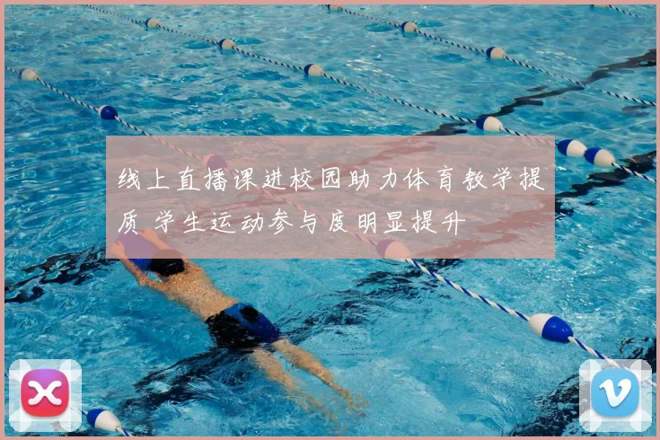 线上直播课进校园助力体育教学提质 学生运动参与度明显提升