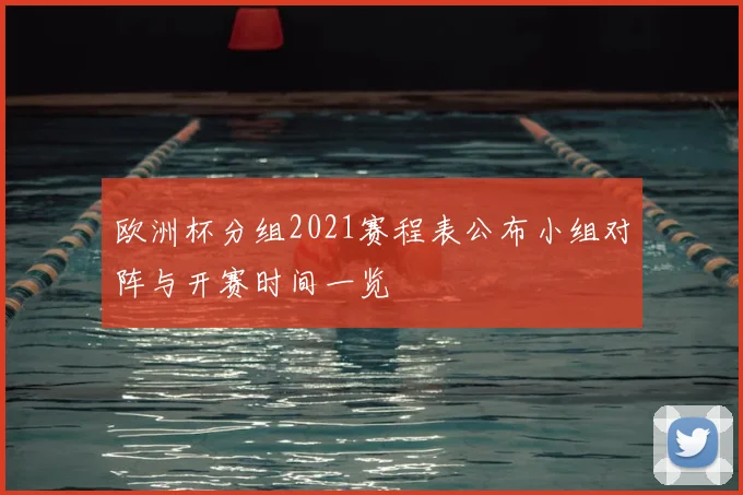 欧洲杯分组2021赛程表公布小组对阵与开赛时间一览
