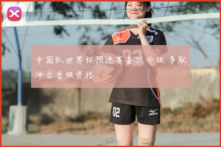 中国队世界杯预选赛备战升级 争取冲击晋级资格