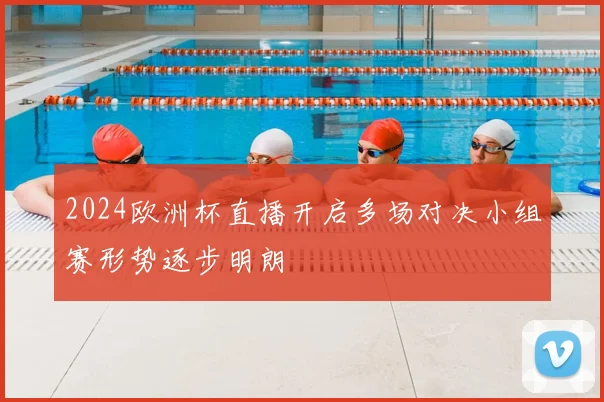 2024欧洲杯直播开启多场对决小组赛形势逐步明朗