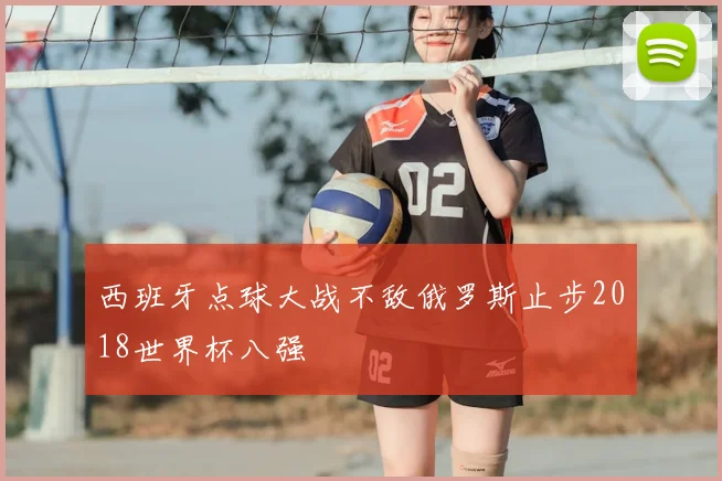 西班牙点球大战不敌俄罗斯止步2018世界杯八强