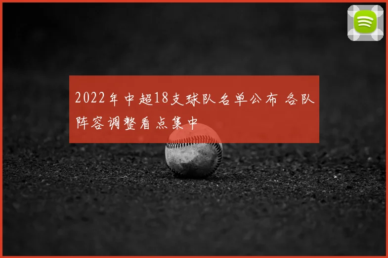 2022年中超18支球队名单公布 各队阵容调整看点集中