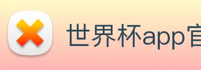 世界杯app官网 Logo
